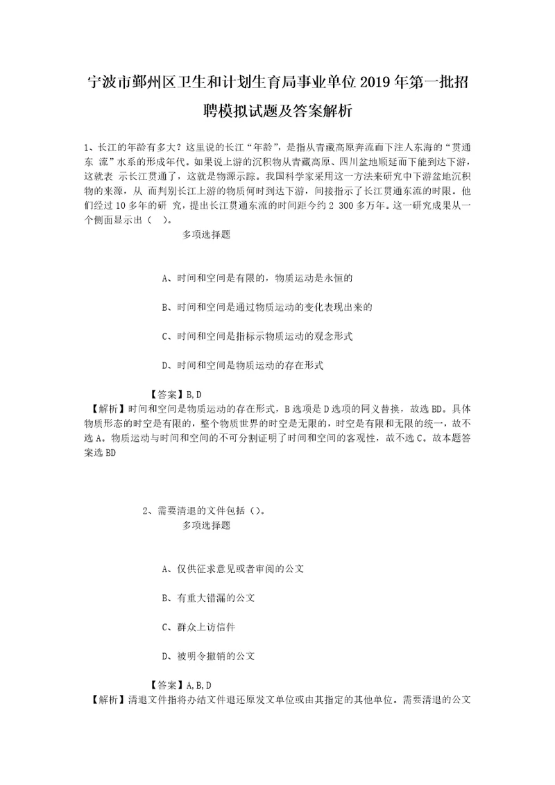 宁波市鄞州区卫生和计划生育局事业单位2019年第一批招聘模拟试题及答案解析