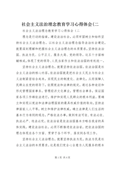 社会主义法治理念教育学习心得体会(二.docx