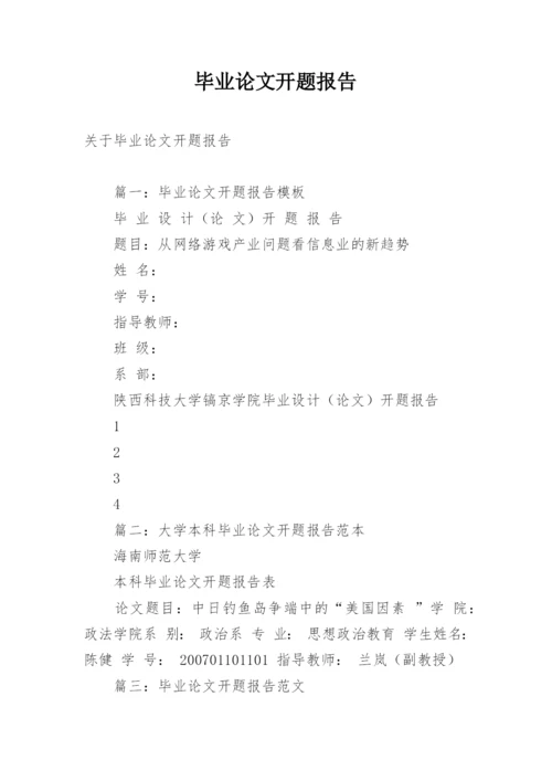 毕业论文开题报告编辑最新整理.docx