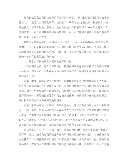 精编之业务员年计划范文3篇.docx