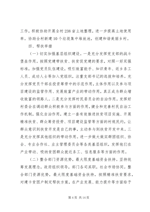 村级精准扶贫帮扶计划范文(2).docx