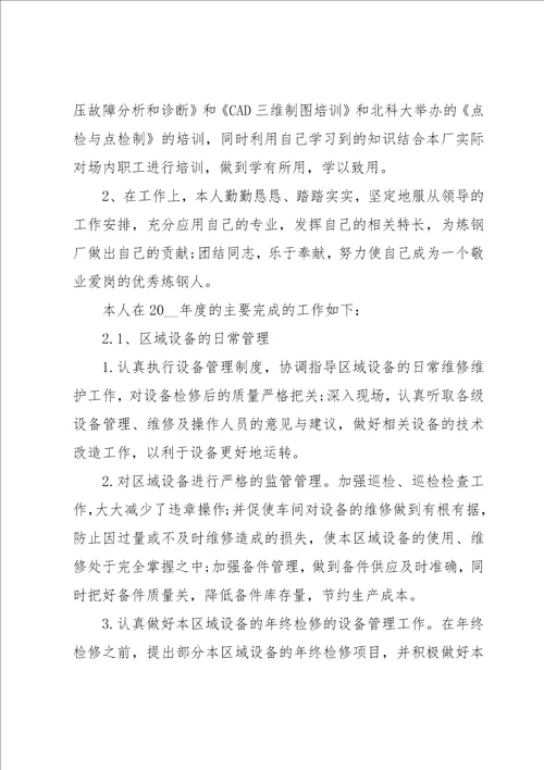 设备工程师个人述职报告