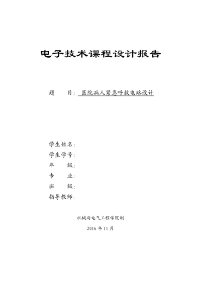 医院病人紧急呼救电路设计-电子技术课程设计报告.docx