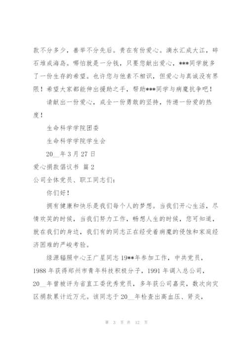 有关爱心捐款倡议书范文集合7篇.docx