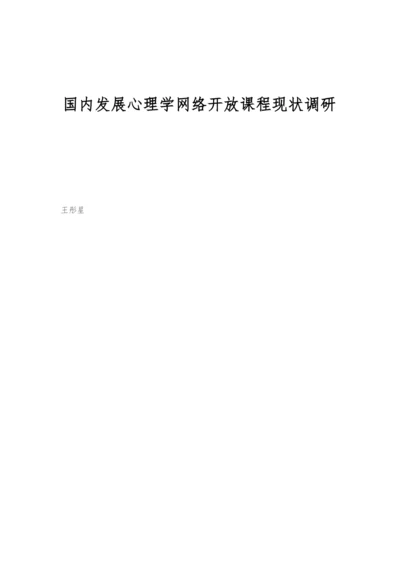 国内发展心理学网络开放课程现状调研.docx