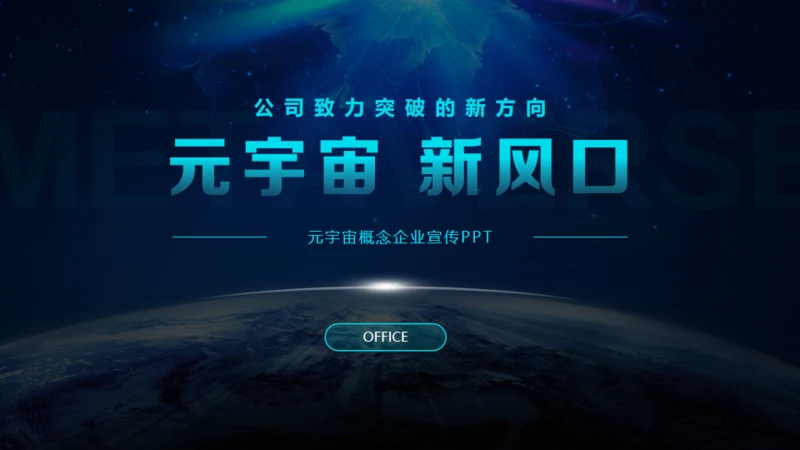 赛博朋克风元宇宙新风口通用PPT模板