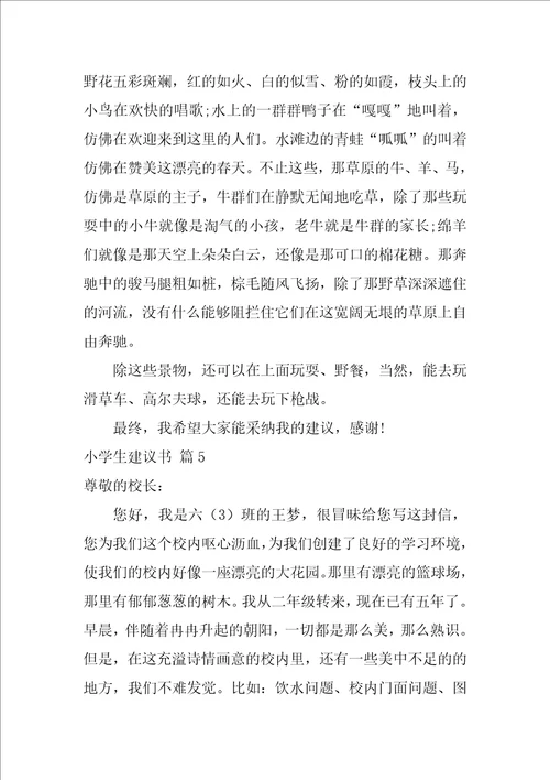 关于小学生建议书范文合集七篇建议书格式范文400字