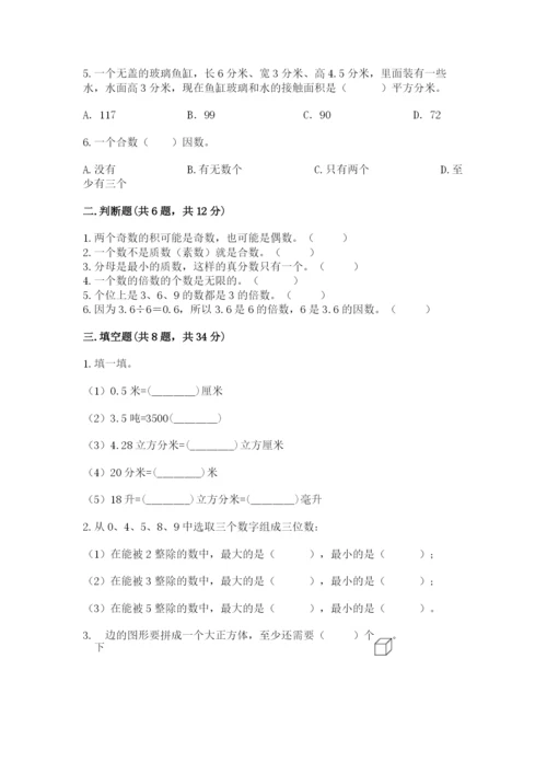 人教版五年级下册数学期中测试卷精品（达标题）.docx