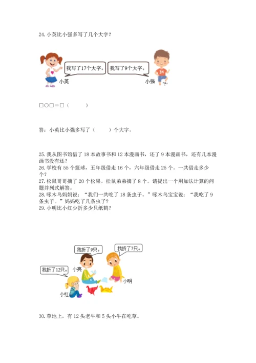 一年级下册数学解决问题100道附完整答案【易错题】.docx