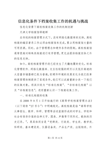 信息化条件下档案收集工作的机遇与挑战.docx