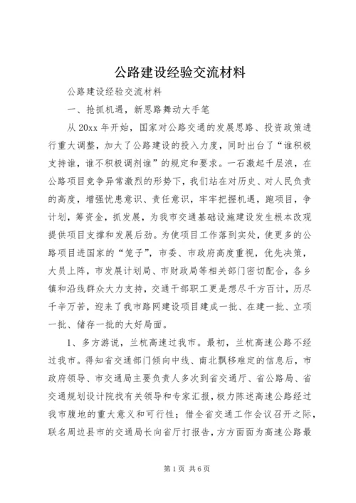 公路建设经验交流材料 (4).docx