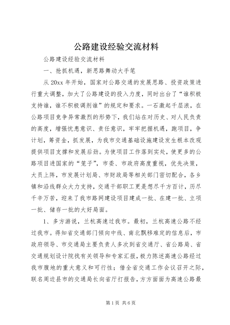 公路建设经验交流材料 (4).docx