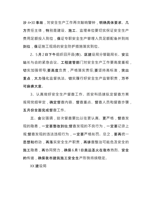 安全施工会议纪要