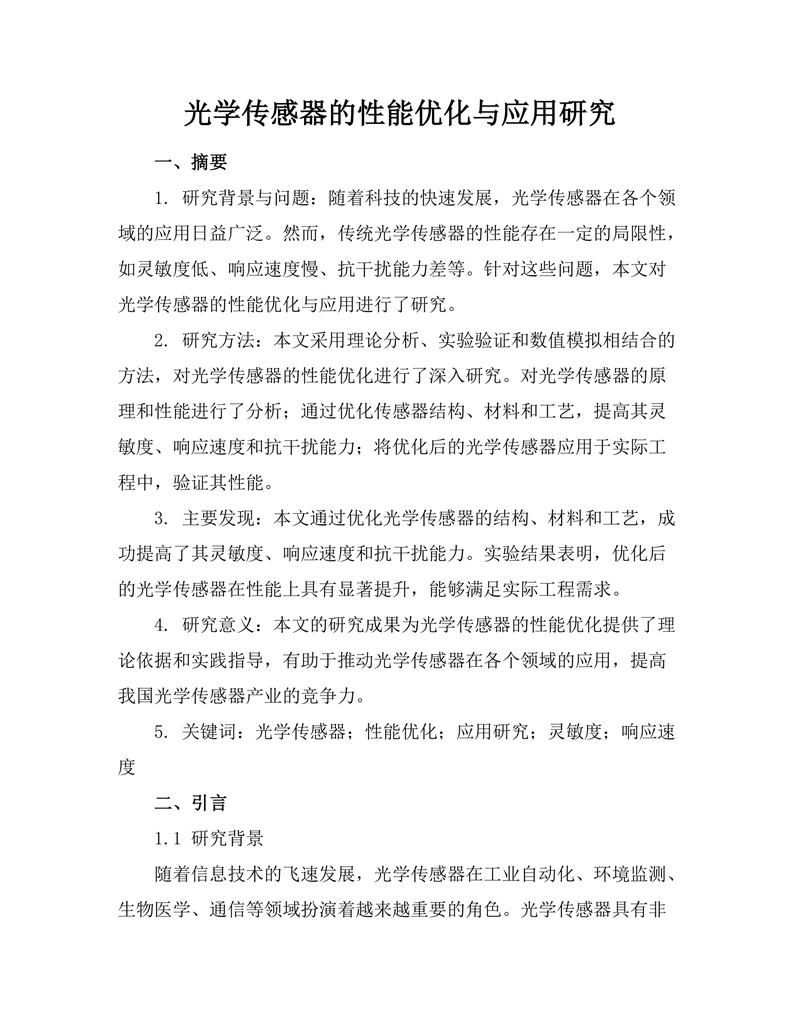光学传感器的性能优化与应用研究
