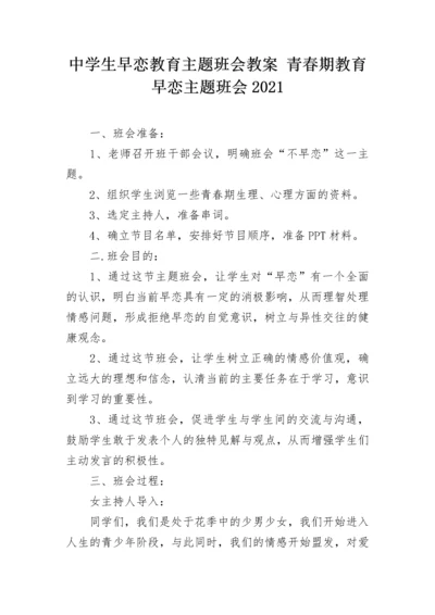 中学生早恋教育主题班会教案 青春期教育早恋主题班会2021.docx