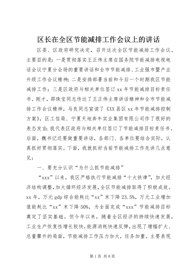 区长在全区节能减排工作会议上的讲话 (2).docx