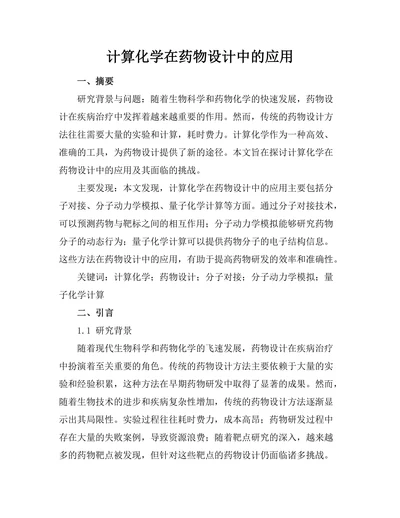 计算化学在药物设计中的应用