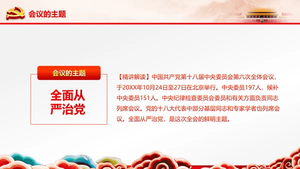 学习贯彻十八届六中全会精神动态PPT模板
