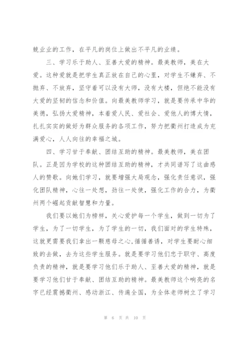 观看最美教师心得体会5篇.docx