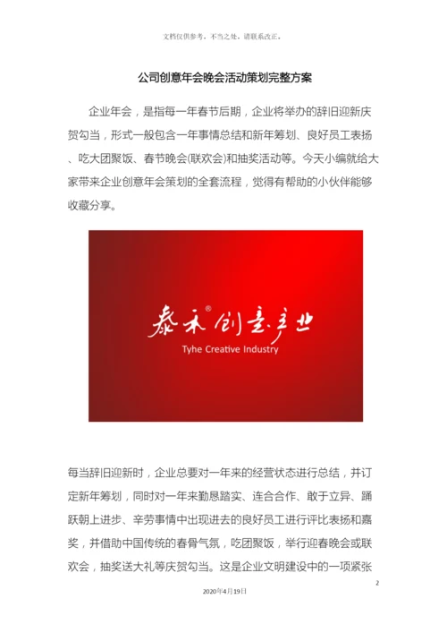 公司创意年会晚会活动策划完整方案.docx
