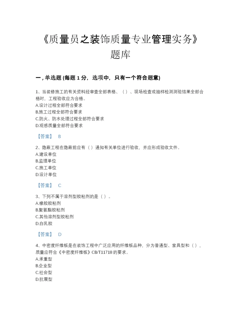 2022年安徽省质量员之装饰质量专业管理实务评估预测题库免费答案.docx