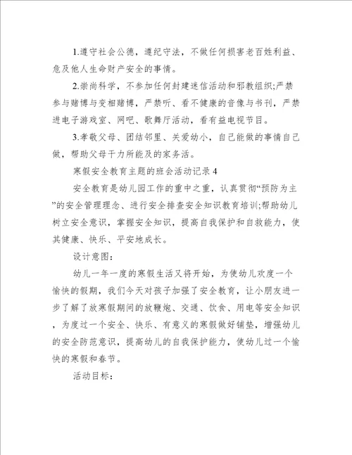 寒假安全教育主题的班会活动记录