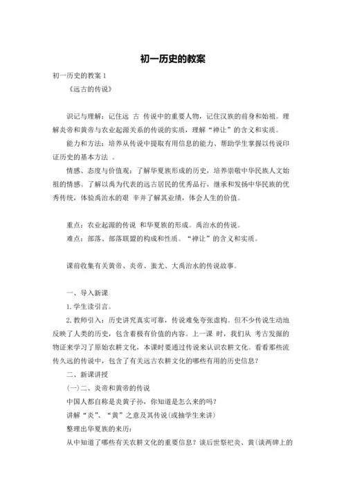 初一历史的教案.docx