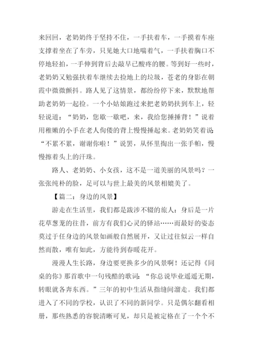 身边的风景作文800字.docx