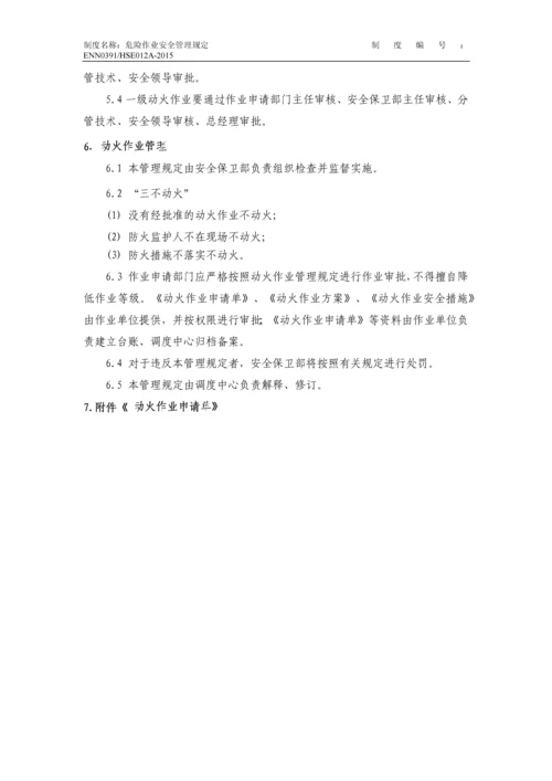燃气有限公司危险作业安全管理规定.docx