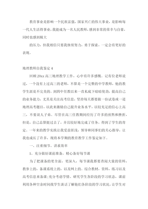 地理教师自我鉴定.docx