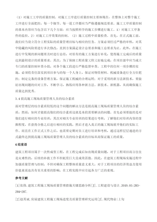 建筑施工现场质量管理的策略分析.docx