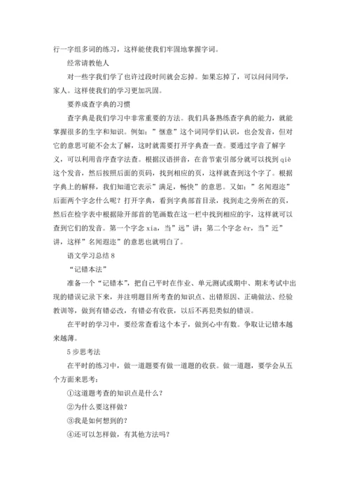语文学习总结11篇.docx