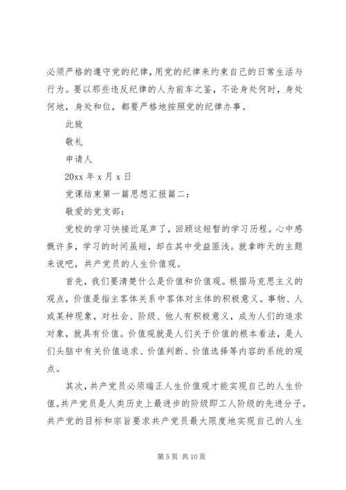 党课结束第一篇思想汇报3篇.docx