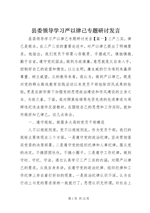 县委领导学习严以律己专题研讨发言.docx