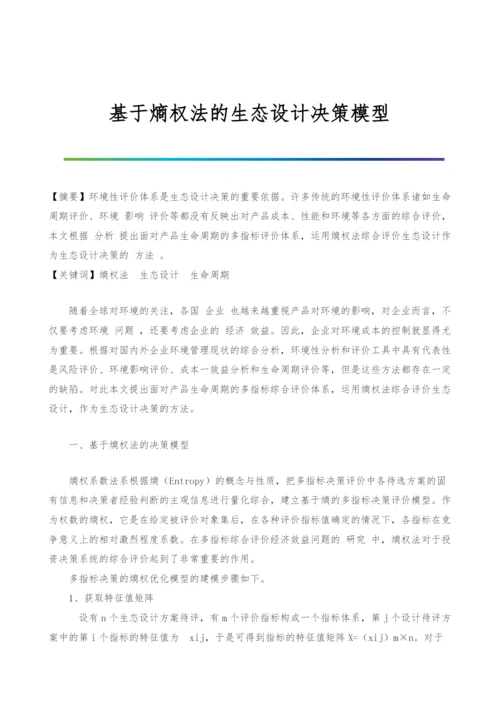 基于熵权法的生态设计决策模型.docx