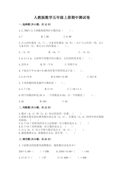 人教版数学五年级上册期中测试卷及答案（精品）.docx