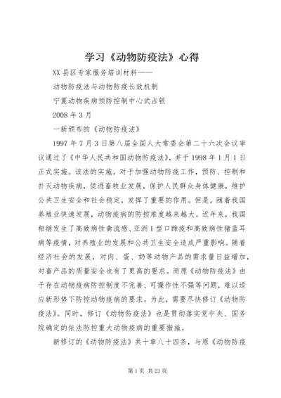 学习《动物防疫法》心得 (4).docx