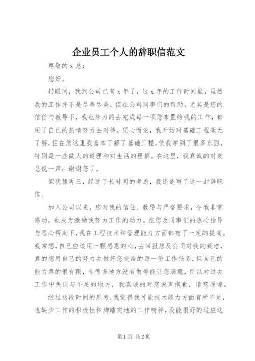 企业员工个人的辞职信范文.docx