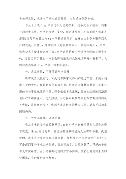 学校老师辞职信范文精选