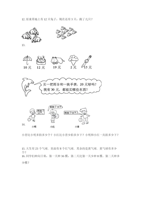 小学一年级下册数学应用题80道及完整答案（各地真题）.docx