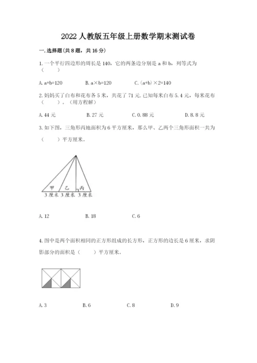 2022人教版五年级上册数学期末测试卷精选答案.docx