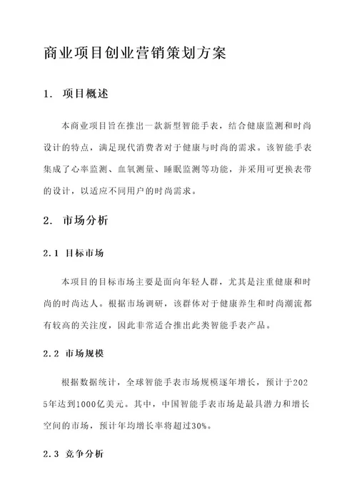 商业项目创业营销策划方案