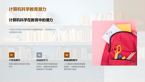 计算机科学在教育革新