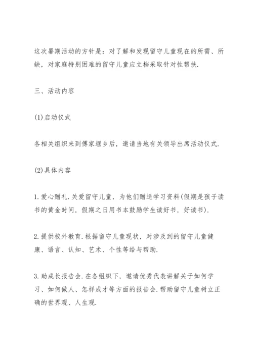 关爱留守儿童活动方案5篇.docx