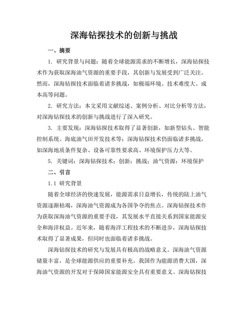 深海钻探技术的创新与挑战
