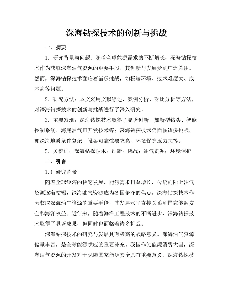 深海钻探技术的创新与挑战