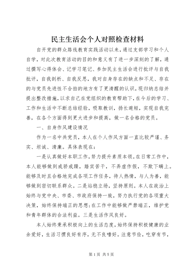 民主生活会个人对照检查材料.docx