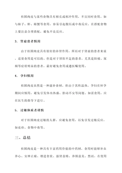 桂圆肉皮的功效与作用禁忌