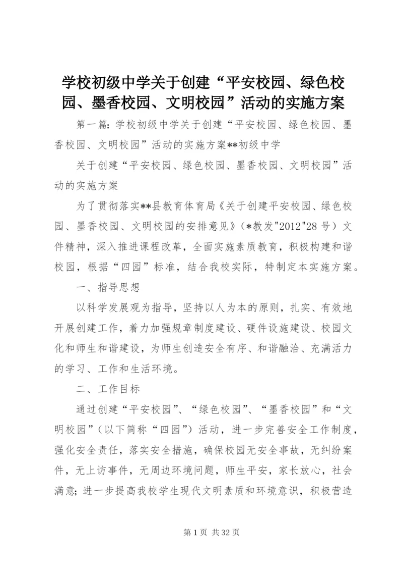 学校初级中学关于创建“平安校园、绿色校园、墨香校园、文明校园”活动的实施方案.docx