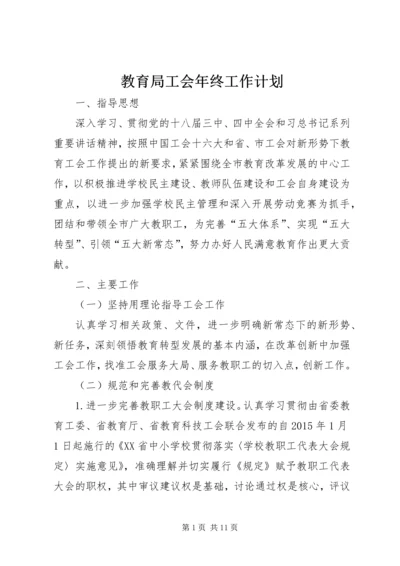 教育局工会年终工作计划.docx